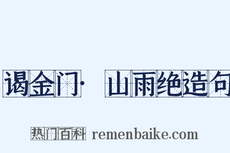 谒金门·山雨绝造句是什么意思的图片